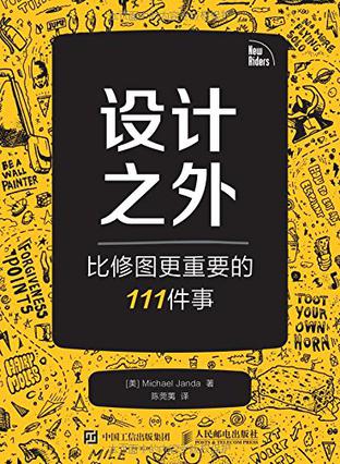 设计之外——比修图更重要的111件事