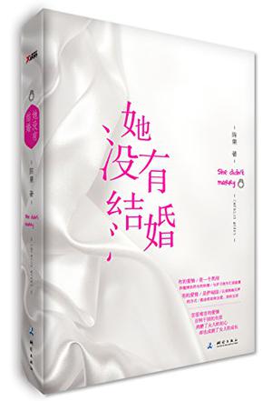她没有结婚