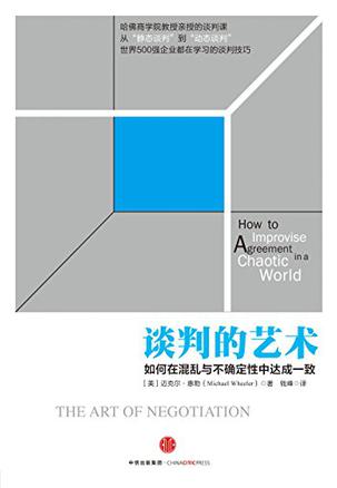 谈判的艺术