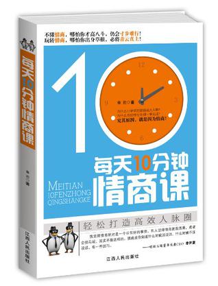 每天10分钟情商课