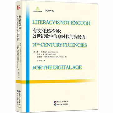 有文化还不够：21世纪数字信息时代的流畅力