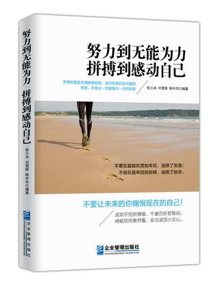 《努力到无能为力   拼搏到感动自己》