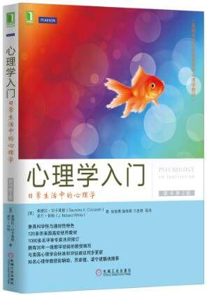 心理学入门：日常生活中的心理学（原书第2版）