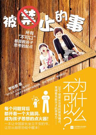 被禁止的事：所有“不可以”都是教孩子思考的起点