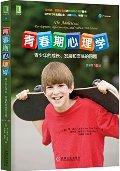 青春期心理学（原书第13版）
