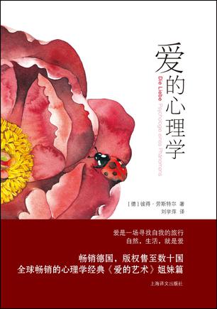 爱的心理学