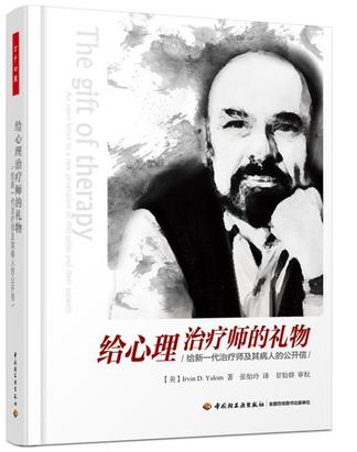 给心理治疗师的礼物(万千心理) 给心理治疗师的礼物(万千心理)