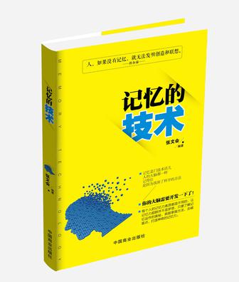 记忆的技术