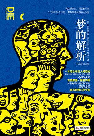 《梦的解析》