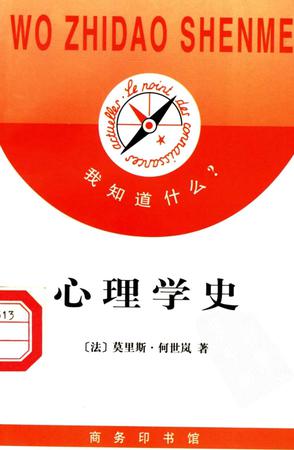 心理学史-我知道什么丛书