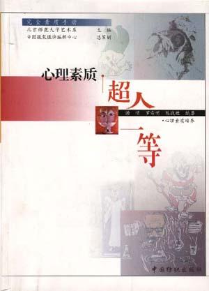 心理素质.超人一等