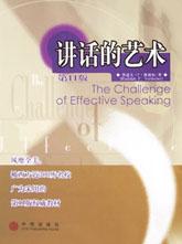 讲话的艺术