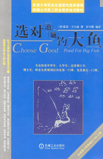 选对池塘钓大鱼