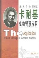 卡耐基成功智慧应用