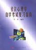 社会心理学自学考试复习指南