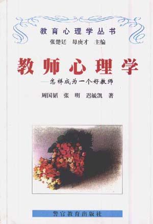 教师心理学--怎样成为一个好教师