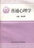 普通心理学