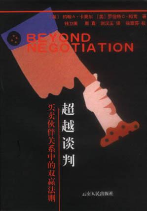 超越谈判