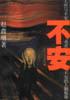 不安