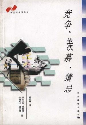 竞争.羡慕.猜忌