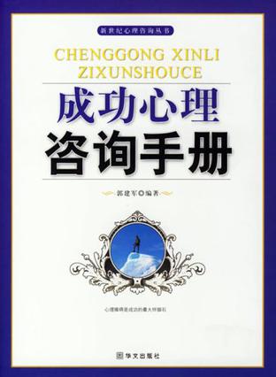 成功心理咨询手册