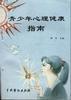 青少年心理健康指南