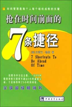 抢在时间前面的7条捷径