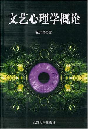 文艺心理学概论