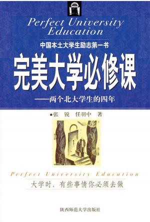 完美大学必修课