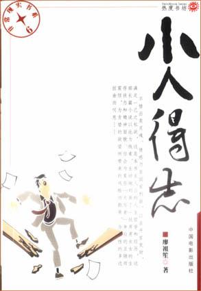 小人得志 小人得志