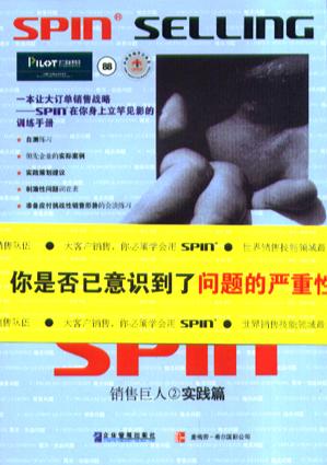销售巨人2-SPIN2非传统销售模式实战手册
