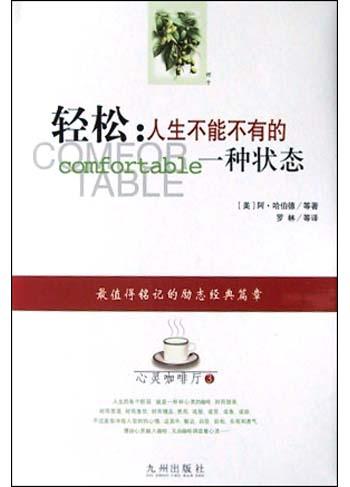 轻松:人生不能不有的一种状态