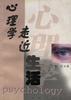 心理学走近生活
