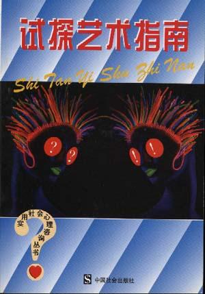 试探艺术指南