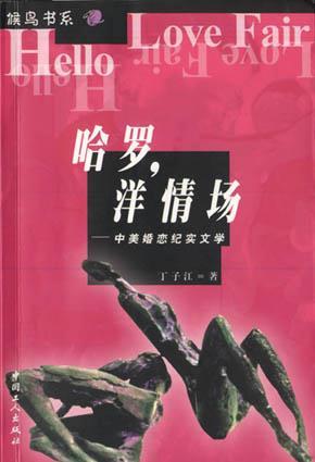 哈罗，洋情场：中美婚恋纪实文学