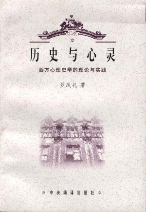 历史与心灵