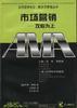 市场营销――攻心为上