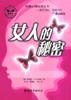 女人的秘密