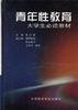 青年性教育――大学生必读教材