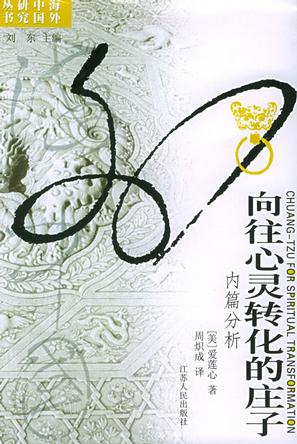 向往心灵转化的庄子