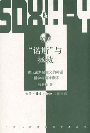 “诺斯”与拯救