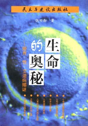 生命的奥秘--婚育.性.艾兹病揭谜