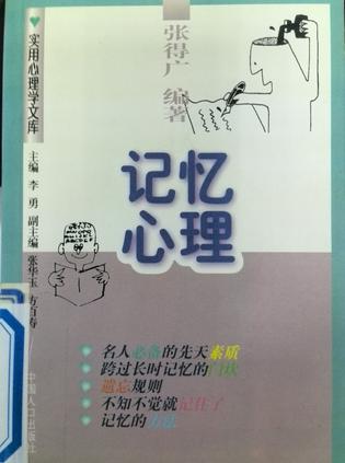 记忆心理