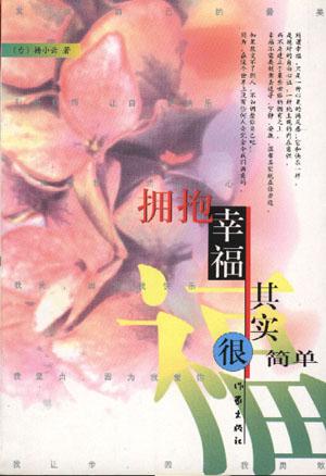 拥抱幸福其实很简单