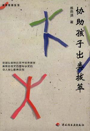 协助孩子出类拔萃