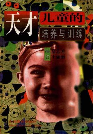 天才儿童的培养与训练