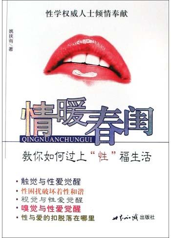 情暖春闺：教你如何过上“性”福生活
