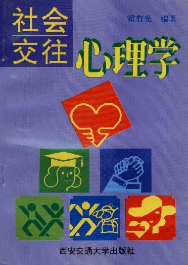 社会交往心理学