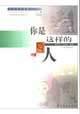 你是这样的人