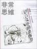 非常思维：语言文字的杀伤力